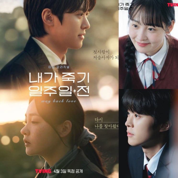 <b>공명 김민하</b> 티빙 드라마 내가 죽기 일주일 전 줄거리 출연진... 