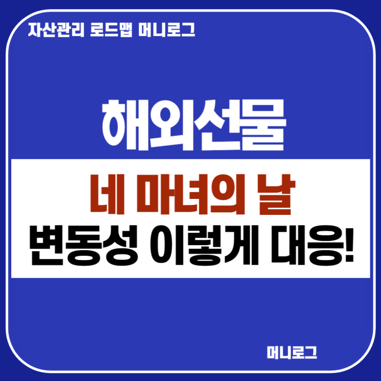  네 마녀의 날 뜻과 해외선물 옵션 주가지수 개별 주식 만기일 변동성 대응 전략
