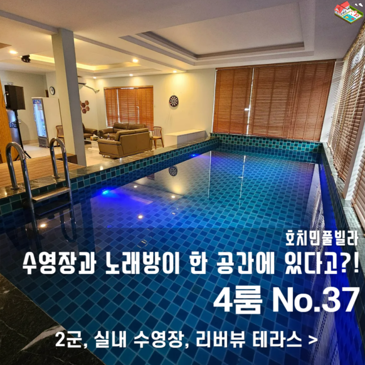  실내 수영장 + 노래방까지? 호치민 2군 풀빌라 37번 완벽 가이드!