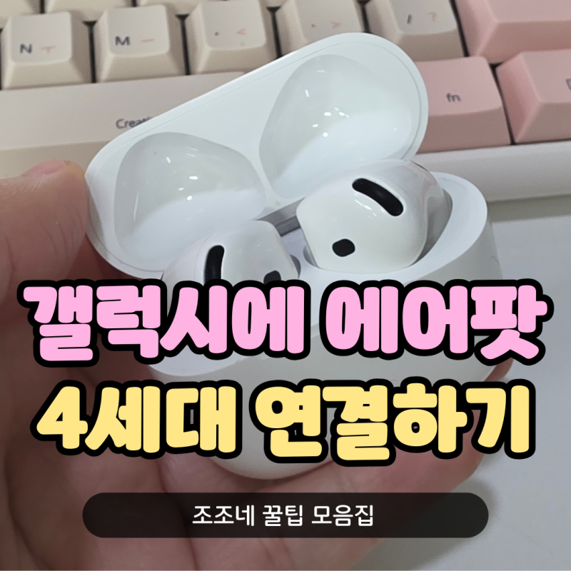 갤럭시 s25 울트라에서 에어팟 4세대 노캔 연결하기, 페어링 후기!