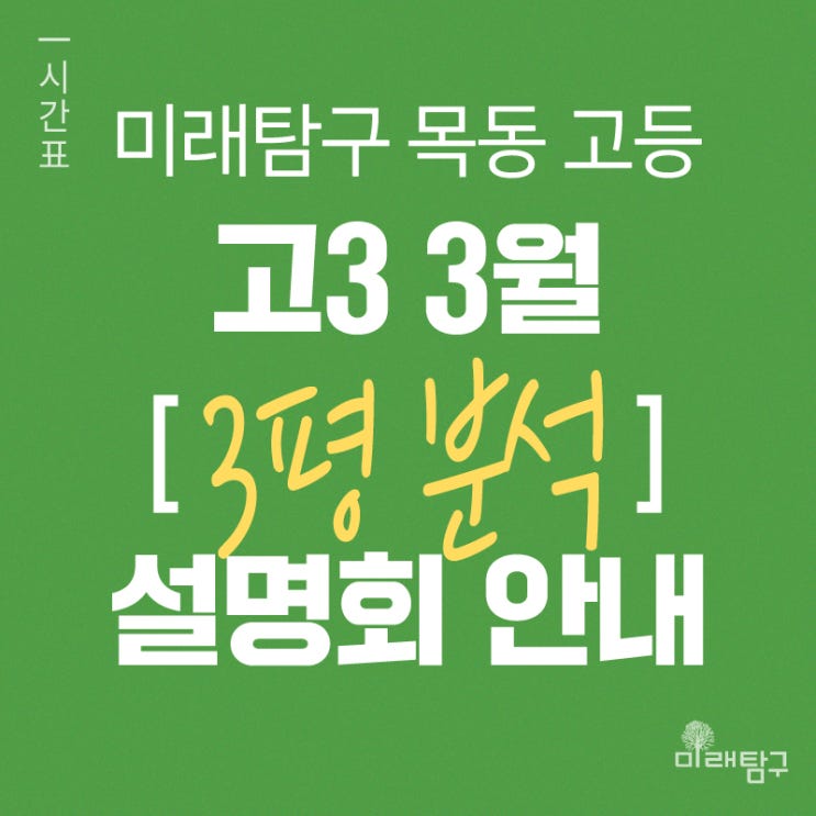  [미래탐구 목동 고등] 고3 3월 학평 분석 및 입시전략 설명회