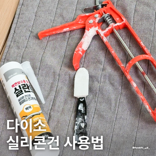  다이소 실리콘건 사용법 건조시간