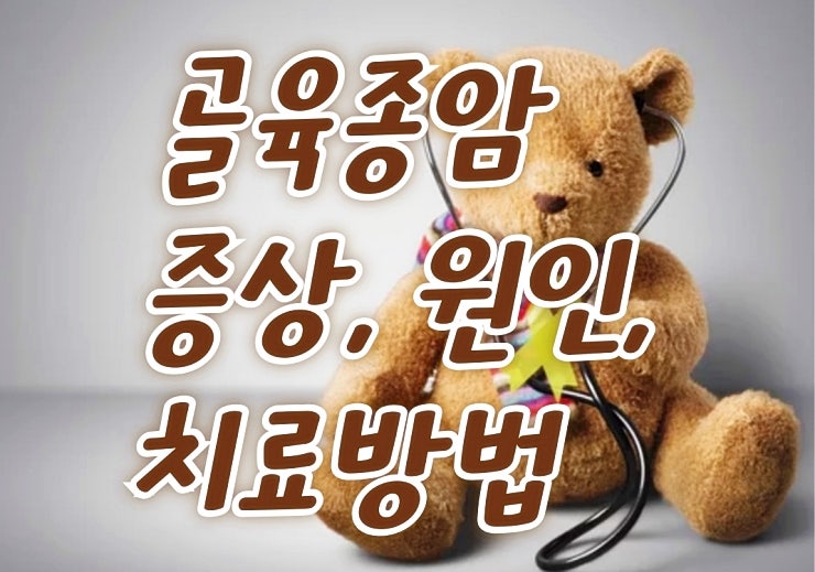 악성골종양(골육종암) 증상, 원인, 치료방법