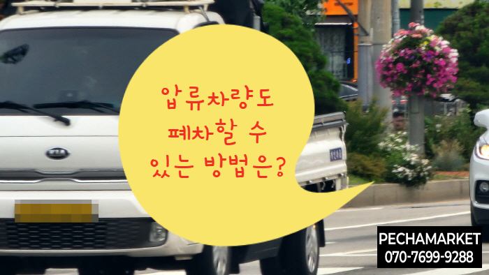  압류차량도 폐차할 수 있는 방법은?