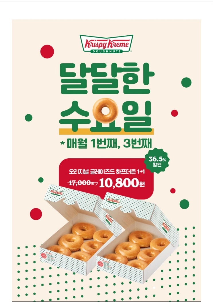  달콤한 유혹, 크리스피도넛 오리지널 글레이즈드 하프더즌1+1 이벤트 놓치지 마세요!
