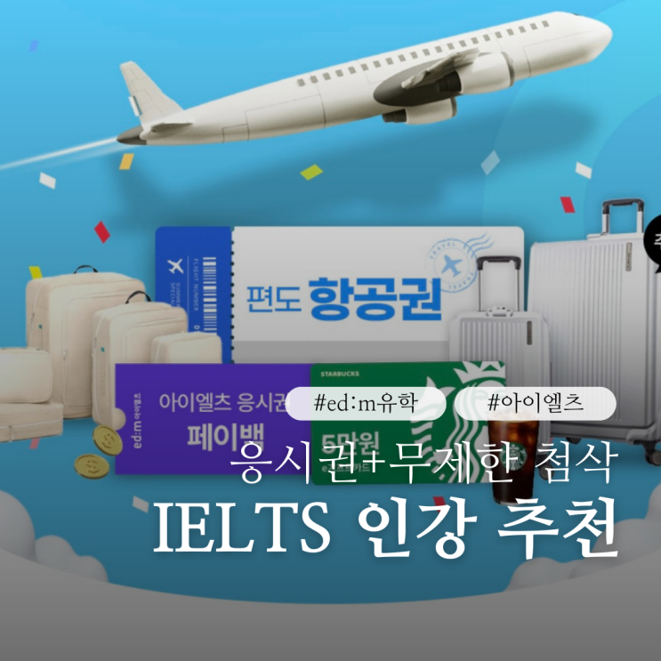  호주 이민 영국 유학 준비한다면 아이엘츠인강 패스로 항공권까지 받기
