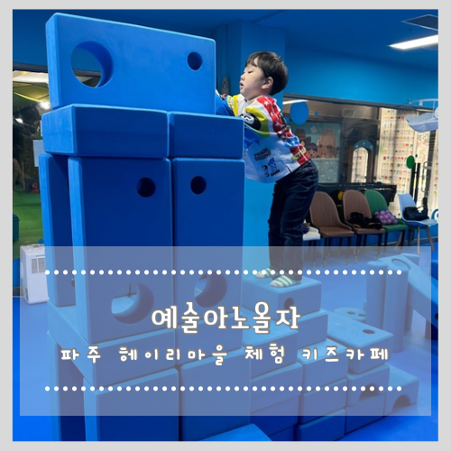  파주 헤이리마을 체험 키즈카페 예술아노올자