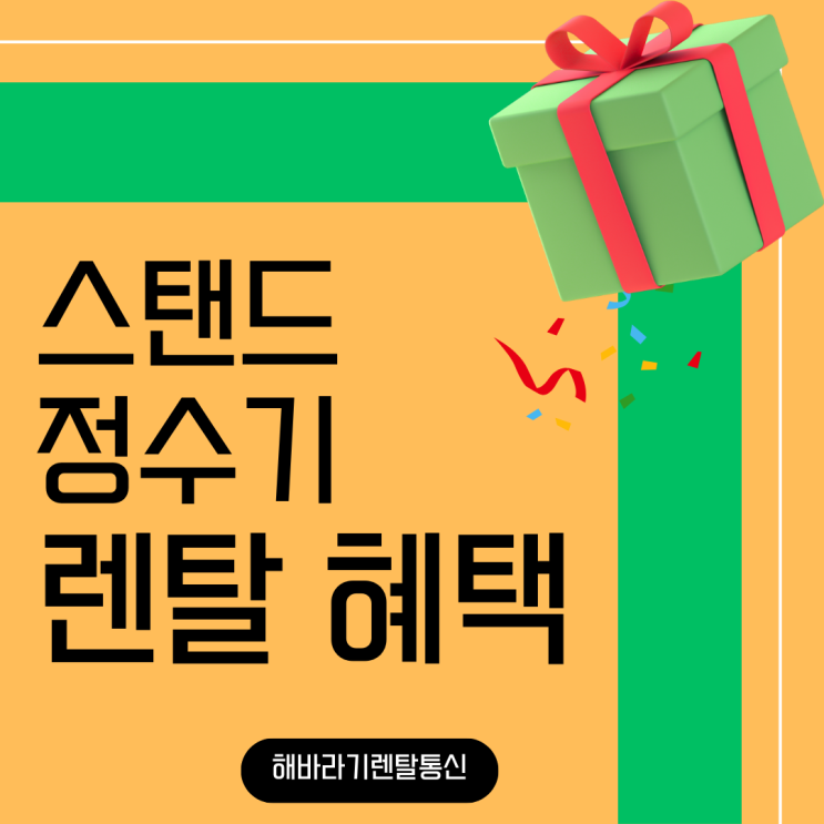  스탠드 정수기 렌탈, 혜택까지 챙겨가는 똑똑한 방법!