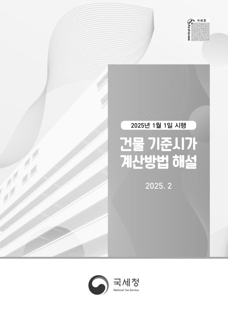  [국세청] 2025년 건물 기준시가 계산방법 해설