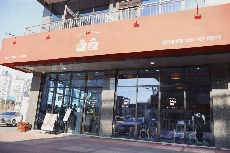  [광주 맛집 리뷰] 솔솥 경기광주점, 가족과 함께하는 푸짐한 솥밥