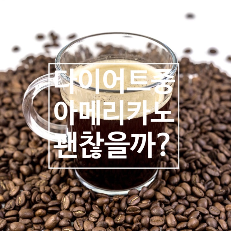  [탄현동 헬스장] 아메리카노! 다이어트 중 마셔도 될까?