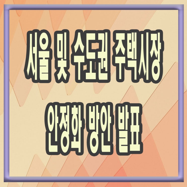  서울 수도권 주택시장 안정화 대책