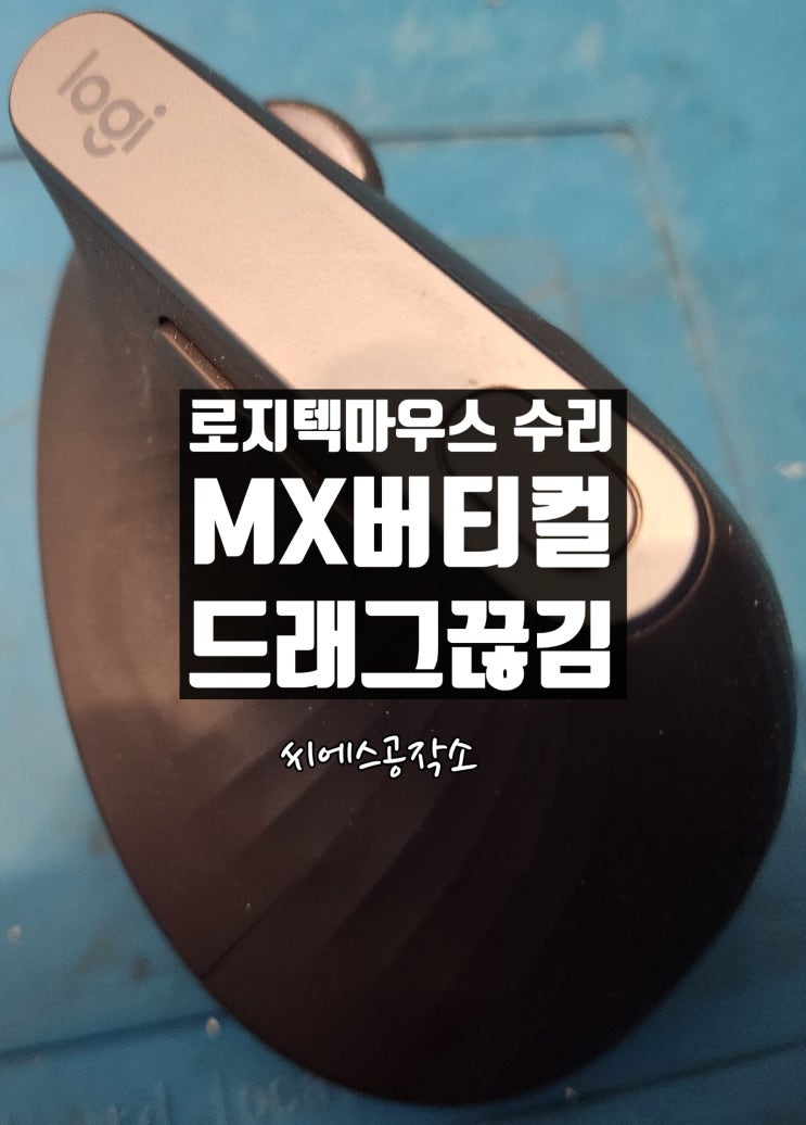 로지텍 MX버티컬 마우스수리 , 좌클릭스위치 드래그불량, 드래그 끊기는 증상