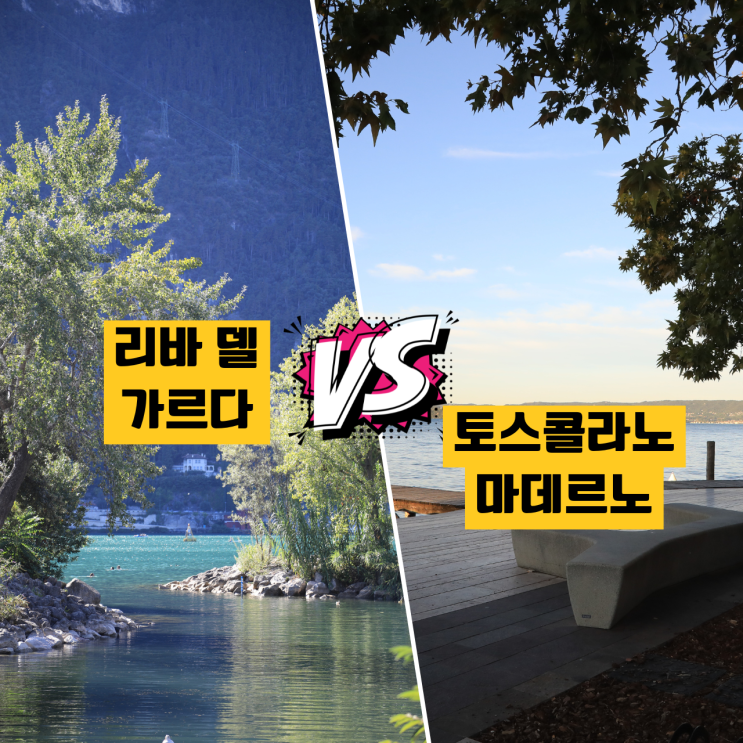  이탈리아 북부 가르다 호수의 두 마을 리바 델 가르다 VS 토스콜라노 마데르노