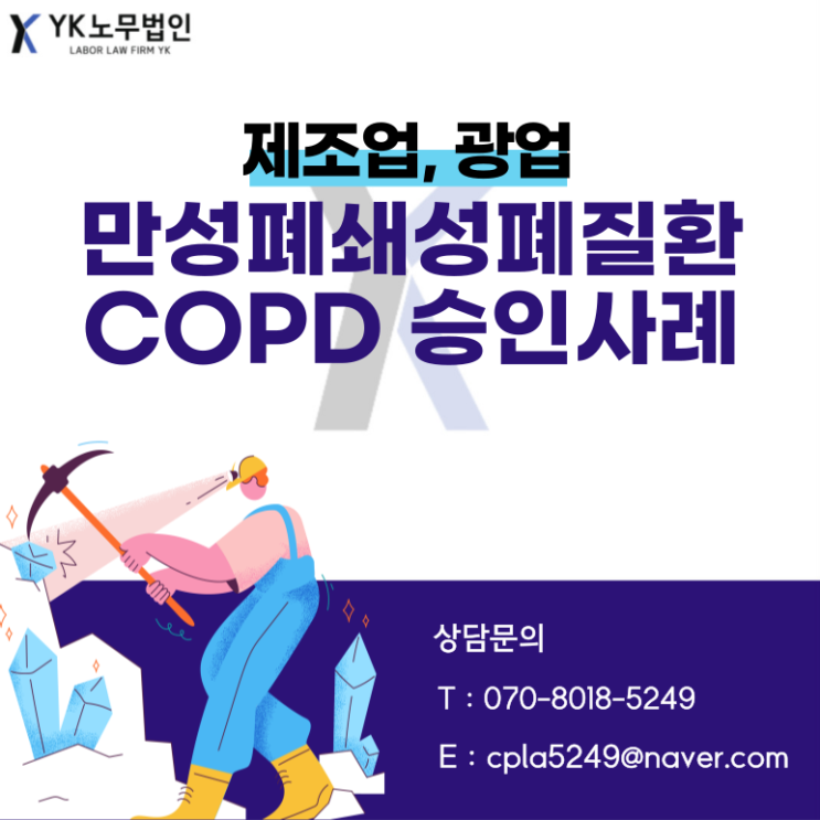  광업, 제조업 만성폐쇄성폐질환(COPD) 승인사례 -가산노무사