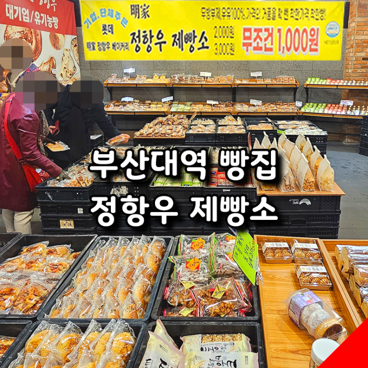  무조건 1,000원 부산대역 가성비 빵집 정항우 제빵소 솔직 후기