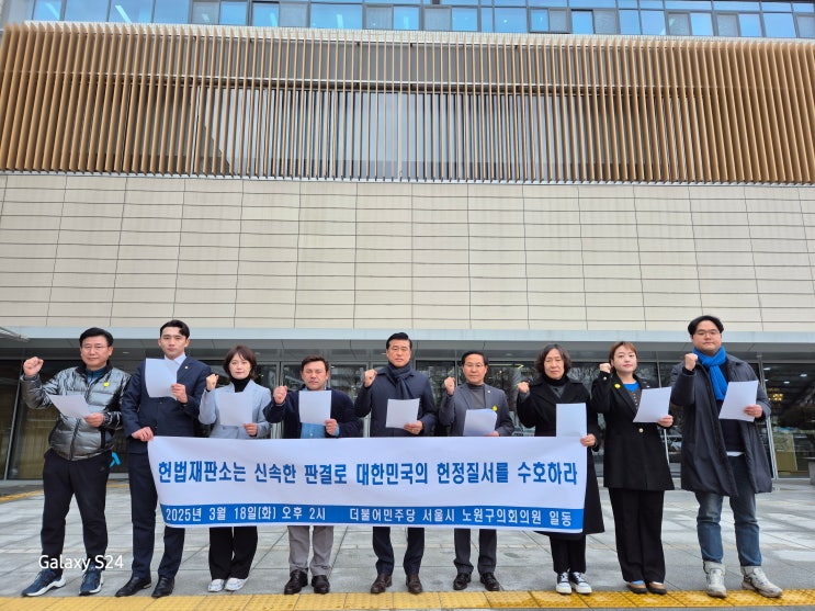 노원구의회 더불어민주당 의원들, '윤석열 대통령 파면 촉구' 성명 발표