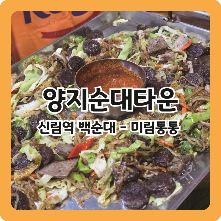  신림역 백순대 맛집 양지순대타운 미림통통 (내돈내산)