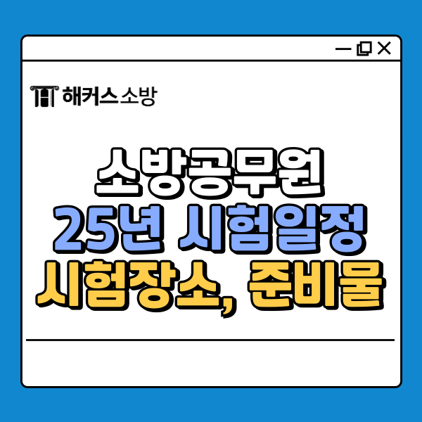  소방공무원 시험장소 및 2025 시험일정, 필기 준비물, 시간, 유의사항 요약