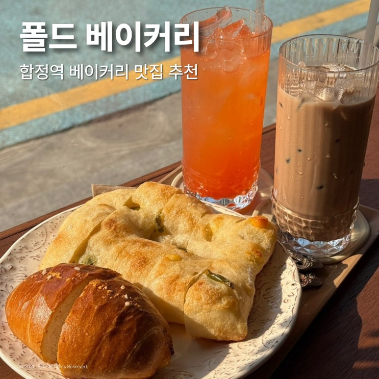  합정역 베이커리 카페 폴드베이커리 서울 크루아상 맛집 추천