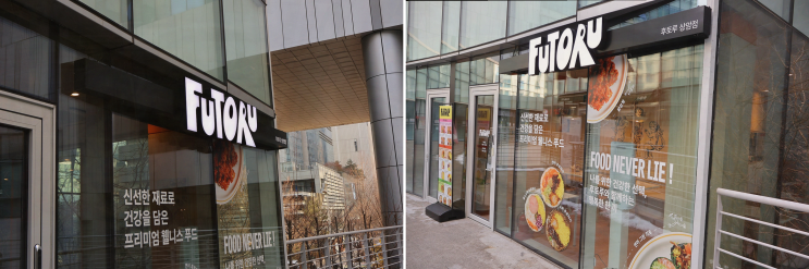  후토루 상암점, 신선한 재료로 만든 후토마끼 전문점