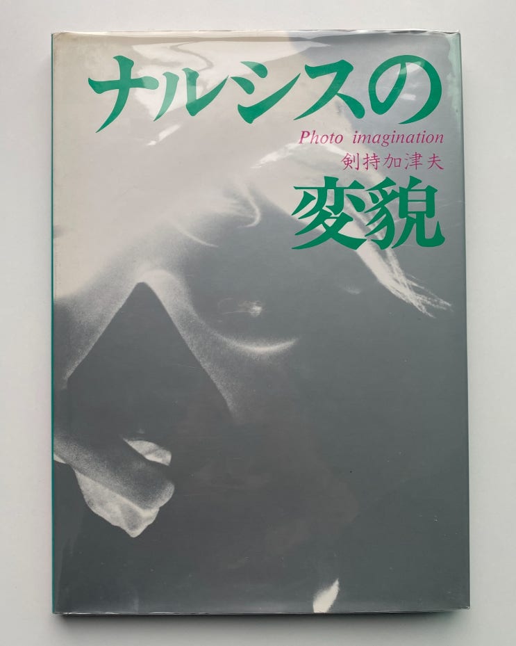  Kazuo Kenmochi (켄모치 카즈오): Narcissus Transformation: Photo Imagination (1981)