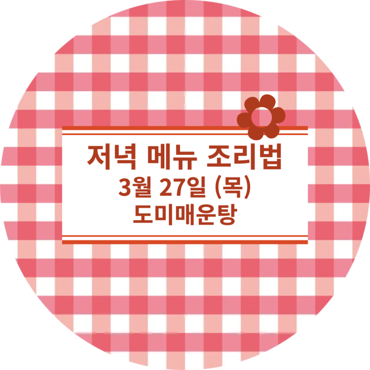  [3월식단표] 3월 27일 : 도미매운탕