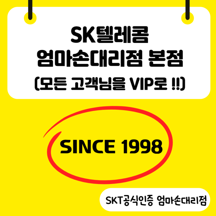  송파구에서 가장 오래된 SK텔레콤 대리점, SK엄마손대리점
