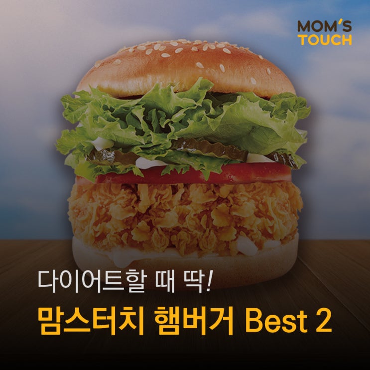  다이어트할 때 딱! 맘스터치 햄버거 Best 2