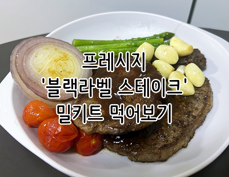  프레시지 fresheasy '블랙라벨 스테이크' 밀키트 먹어보기