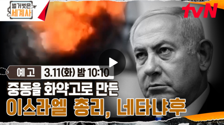 vs <b>팔레스타인</b>, 이스라엘 총리 <b>네타냐후</b>는 왜 전쟁을... 