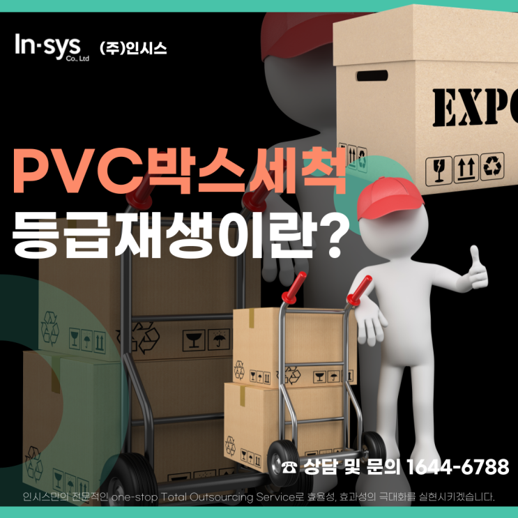  등급재생이 이루어지는 PVC BOX세척