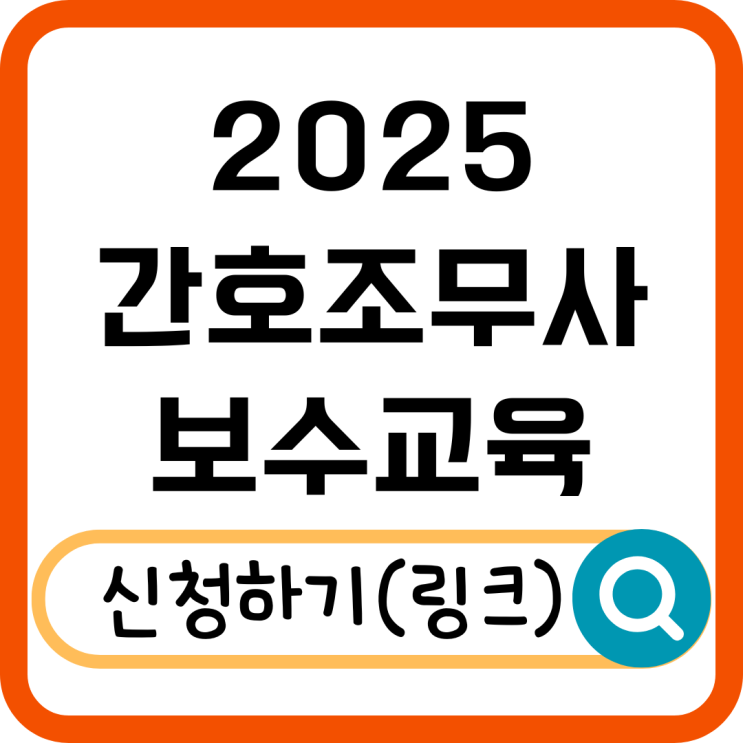  2025 간호조무사 보수교육 신청 방법 총정리! 온라인 및 대면 교육