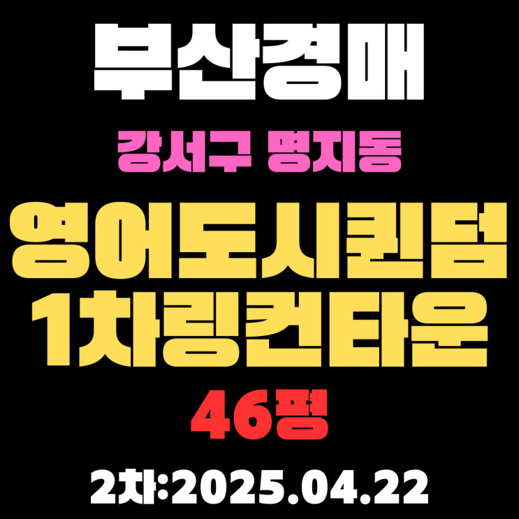  [영어도시퀸덤1차링컨타운] 46평 아파트 부산 강서구 명지동 법원경매 2차 물건 입찰 정보