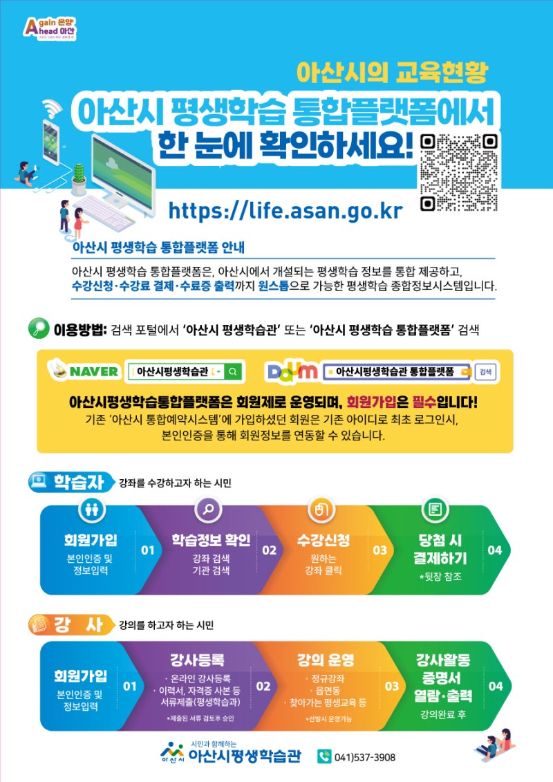 아산시 평생학습 통합플랫폼 – 쉽고 편리한 평생학습을 한눈에!