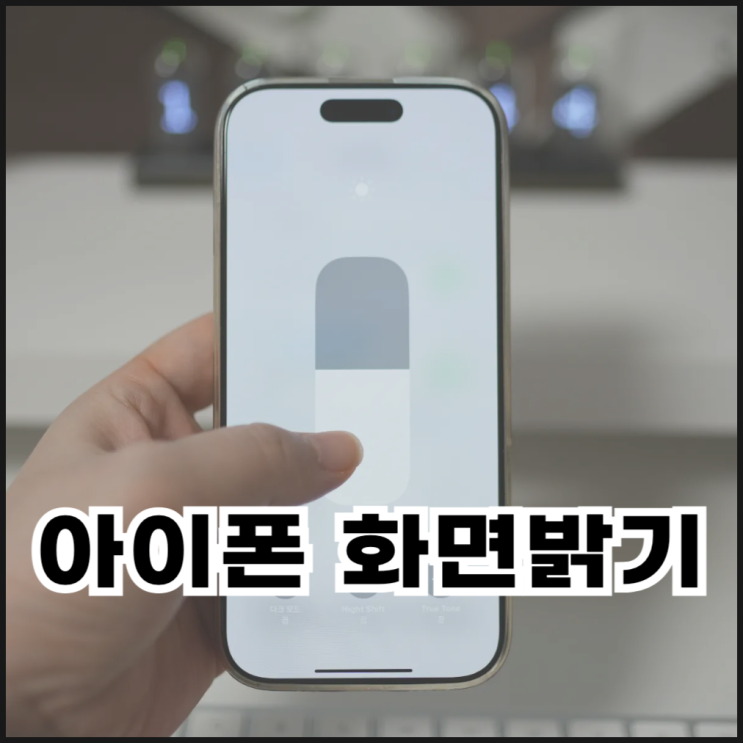  아이폰 화면 밝기 고정/자동 설정 방법