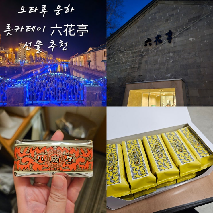  오타루 기념품 추천롯카테이 추천템六花亭마루세이 버터케이크유리공방오타루 운하 캐널