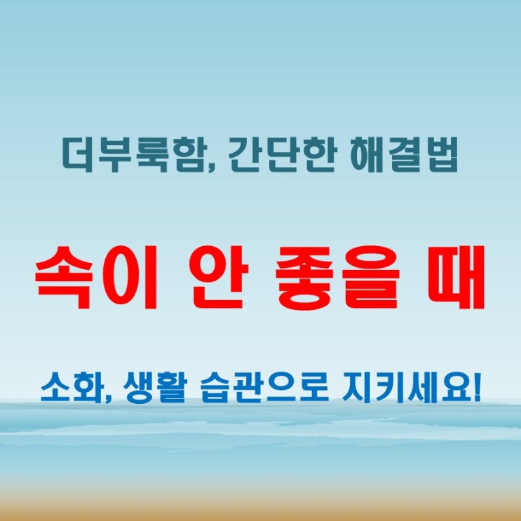  속이 안좋을때 대처법! 미식거릴때, 더부룩할때, 메스꺼울때 해결법