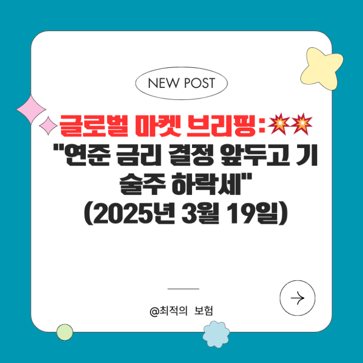  글로벌 마켓 브리핑: "연준 금리 결정 앞두고 기술주 하락세"(2025년 3월 19일)