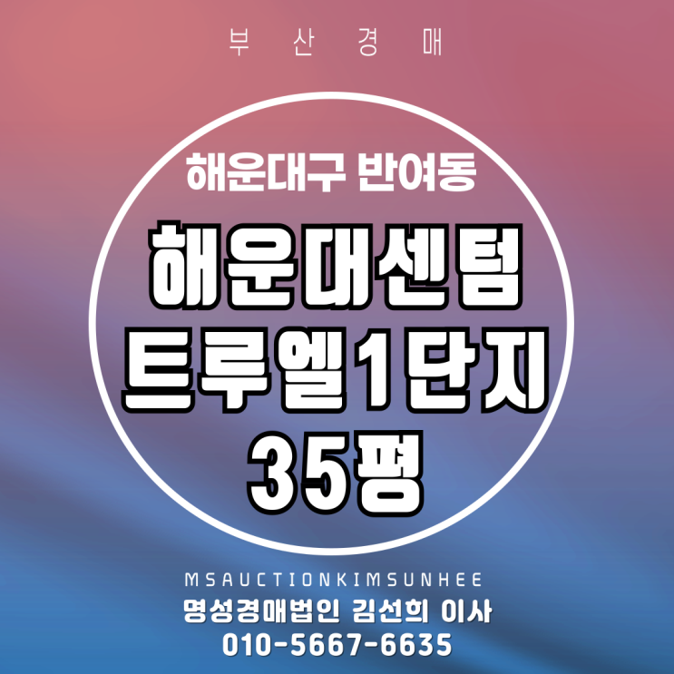  해운대센텀트루엘1단지 35평 2차 경매