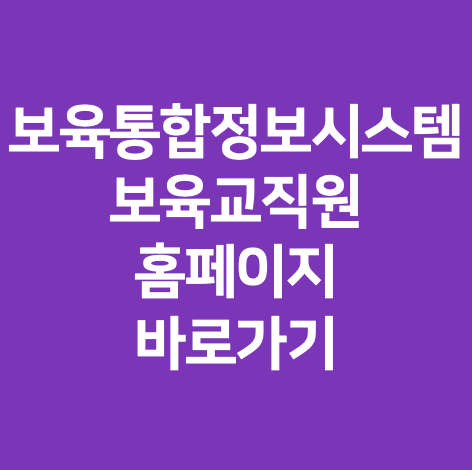 <b>보육통합정보시스템</b> 보육교직원 로그인 바로가기