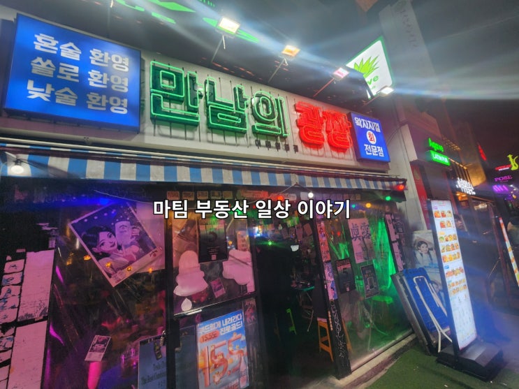  이태원 실내포장마차 만남의광장