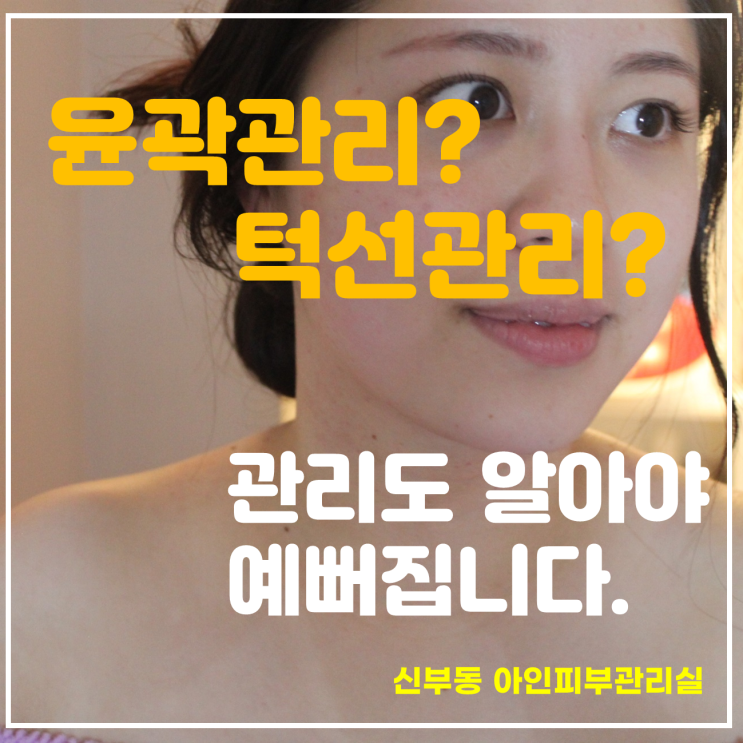  천안 얼굴관리 맛집입니다."얼굴  피부관리를 왜? 윤곽관리라고 하시나요"? 신부동피부관리 아인입니다.