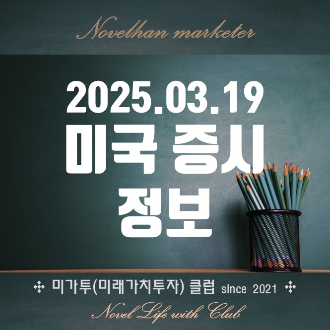 20250319_ 연준 금리 결정 앞두고 기술주 하락세