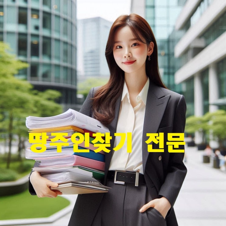 땅주인 주소찾기 토지주인 현재 거주지 주소 연락처 확인 방법