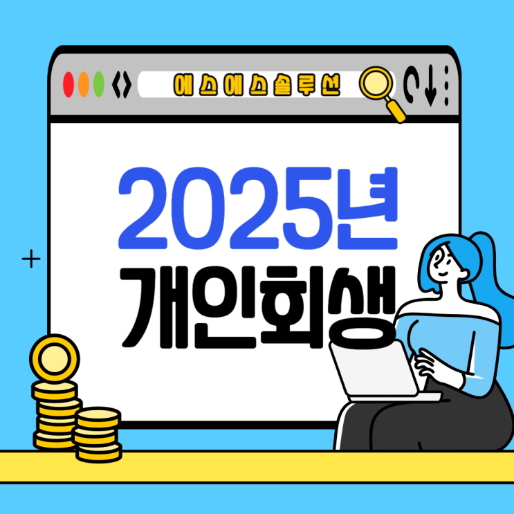  2025년 개인회생 절차 변화와 주의사항