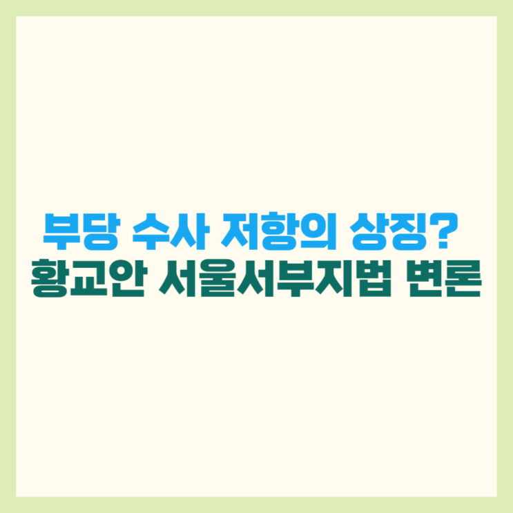 부당 수사 저항의 상징? <b>황교안</b> <b>서부지법</b> 변론