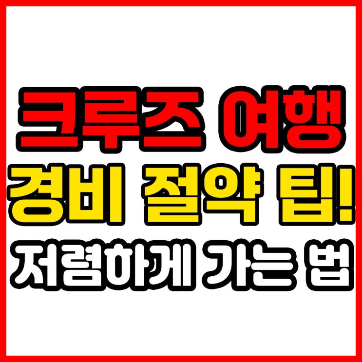  크루즈 여행 경비 절약 팁! 저렴하게 가는 법