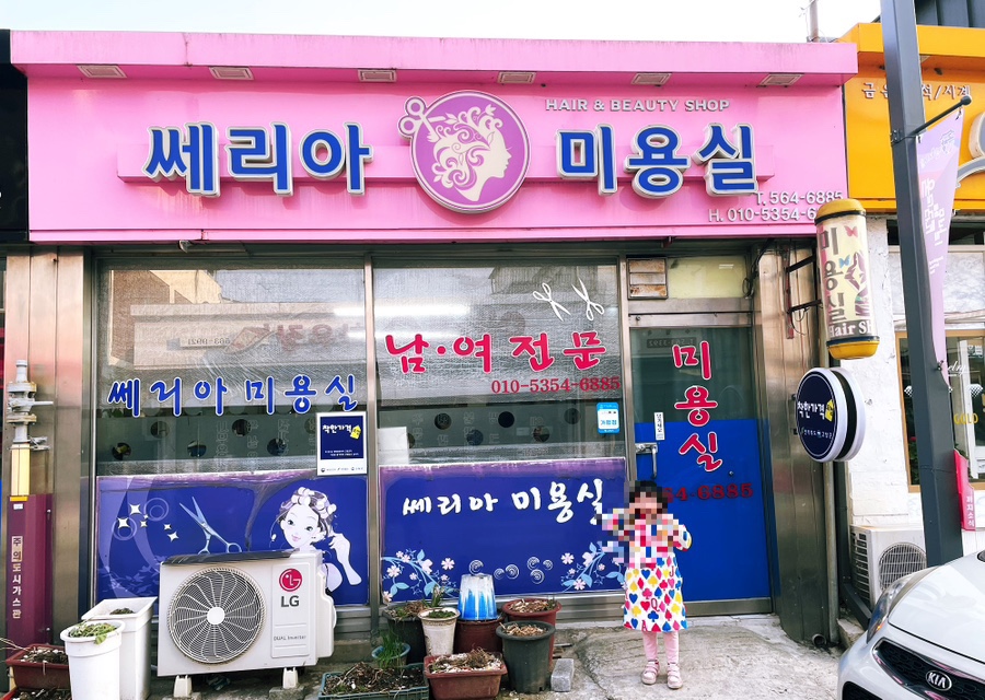 쎄리아미용실 사진 5