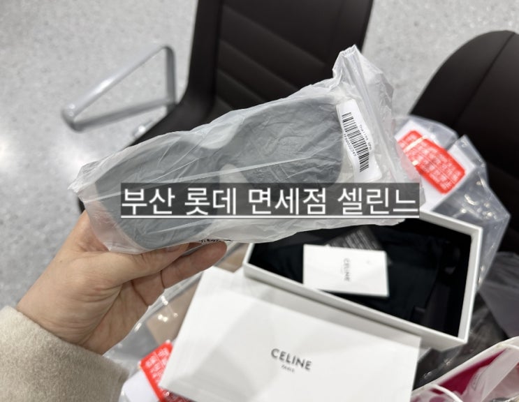  셀린느 선글라스 모노크롬03 면세 구입 팁 ! 가격 셀린느 싸게 사는 법